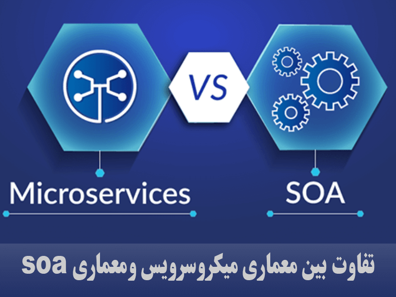 چه تفاوتی بین معماری میکروسرویس و معماری Soa وجود دارد؟ چه تفاوتی بین معماری میکروسرویس و معماری Soa وجود دارد؟
